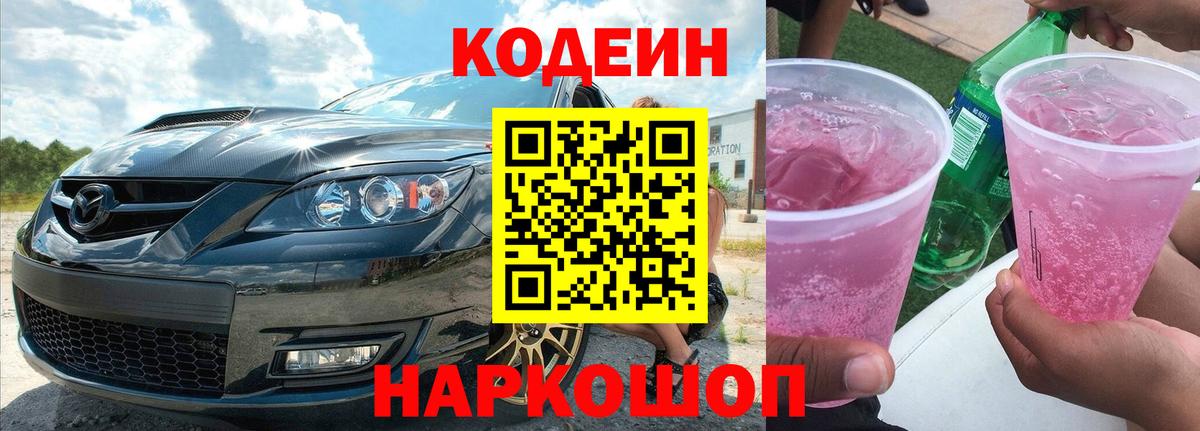 Codein напиток Lean (лин) Пенза