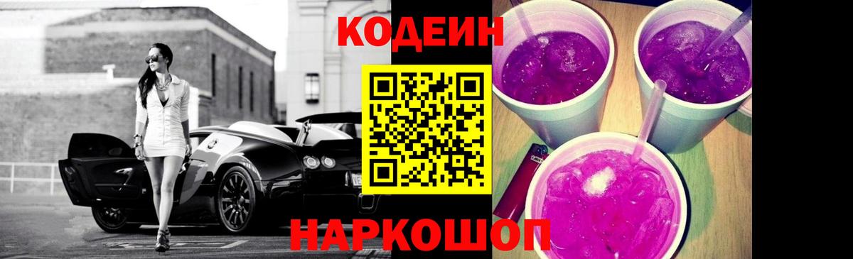 Пенза  Кодеин Purple Drank  Codein напиток Lean (лин)  Вход с VPN 